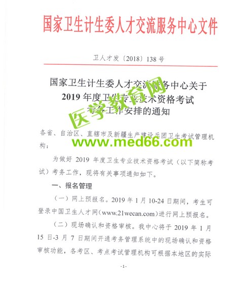 重磅！2019衛(wèi)生資格考試報名時間公布！