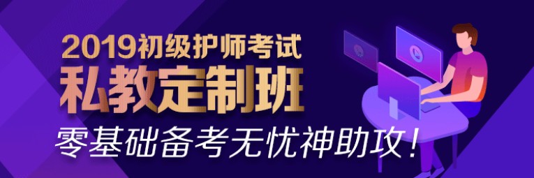 2019年初級(jí)護(hù)師考試網(wǎng)絡(luò)輔導(dǎo)課程