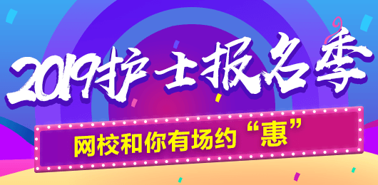 2019年護(hù)士考試報(bào)名季，網(wǎng)校和你有場(chǎng)約“惠”，多重好禮享不停
