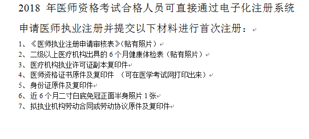 2018年臨床執(zhí)業(yè)醫(yī)師證書注冊(cè)完整版流程及常見問題解答