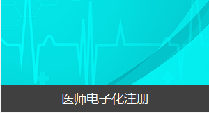 醫(yī)師資格證書領(lǐng)取時間