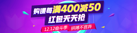 【雙12】好課每滿400減50 天天領(lǐng)紅包 滿減紅包疊加用！