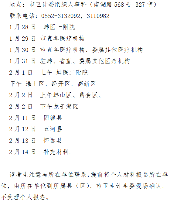 安徽蚌埠市2019年衛(wèi)生專業(yè)技術資格考試報名及現場審核時間|地點