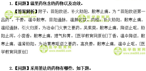 醫(yī)學(xué)教育網(wǎng)初級(jí)中藥師：《答疑周刊》2019年第32期