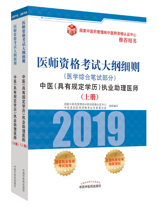 2019年中醫(yī)助理醫(yī)師資格（具有規(guī)定學(xué)歷）考試大綱細(xì)則指導(dǎo)用書在哪里買？