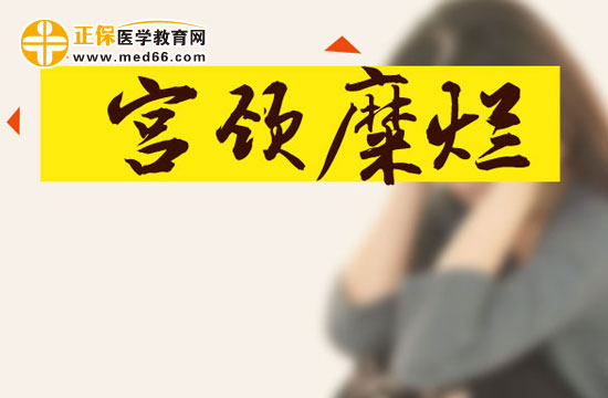 宮頸糜爛對(duì)女性健康有什么影響？
