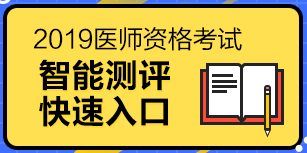 2019醫(yī)師資格考試（中醫(yī)執(zhí)業(yè)醫(yī)師）報考測評系統(tǒng)，一分鐘測試報考成功率！
