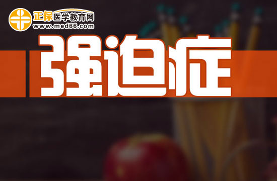 強(qiáng)迫癥的影響因素有哪些？