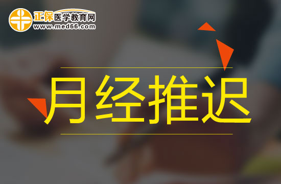 影響月經(jīng)推遲的外在因素有哪些？