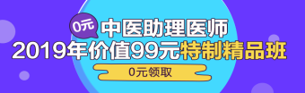 中醫(yī)助理醫(yī)師第一單元一般考哪些科目？重難點(diǎn)是哪些？