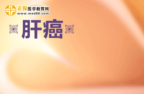 人們得肝癌的原因都有哪些？