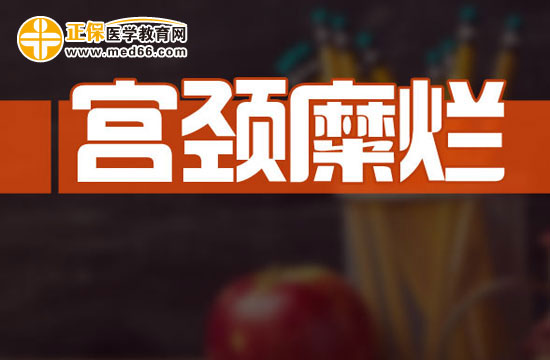 宮頸糜爛若久久不治會出現(xiàn)哪些危害呢？