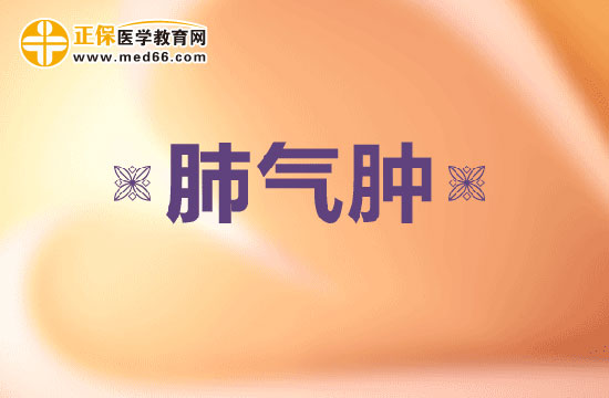 肺氣腫會(huì)引發(fā)哪些并發(fā)癥呢？