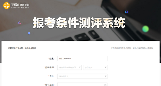 你能不能報(bào)名參加2019年臨床執(zhí)業(yè)醫(yī)師考試？進(jìn)來測(cè)測(cè)>