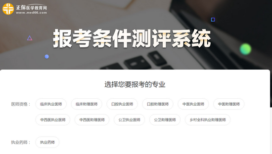 你能否參加2019年中西醫(yī)結(jié)合執(zhí)業(yè)醫(yī)師考試？一分鐘測(cè)試出結(jié)果>