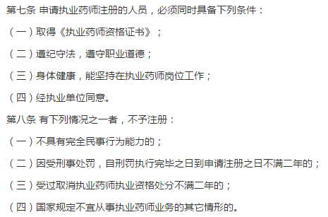 執(zhí)業(yè)藥師證書(shū)注冊(cè)條件