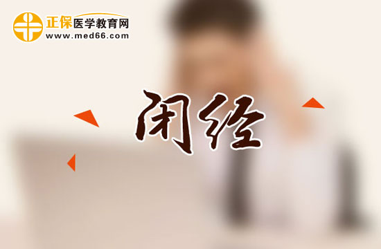 “閉經(jīng)”可能引發(fā)的一些癥狀！
