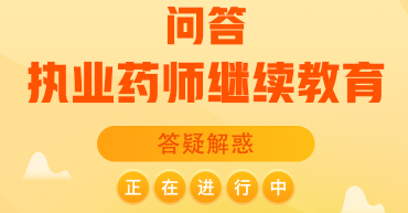 執(zhí)業(yè)藥師繼續(xù)教育，常見問題解答！