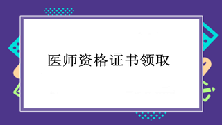 醫(yī)師證書領(lǐng)取