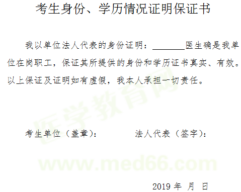 2019年醫(yī)師資格考試報名-考生身份、學歷情況證明保證書