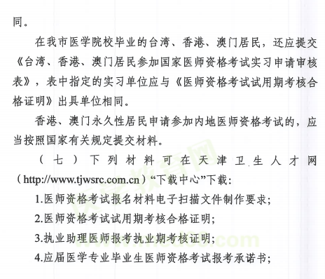 天津2020年臨床執(zhí)業(yè)醫(yī)師考試報名需要提交什么材料