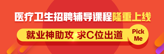 2019年醫(yī)療衛(wèi)生招聘輔導(dǎo)課程全新上線！