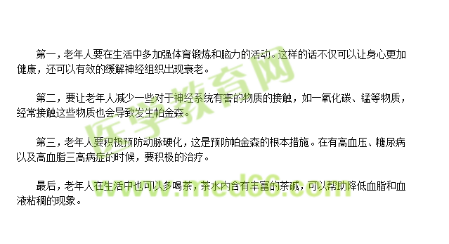 老年人如何預(yù)防帕金森？