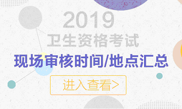 山東省2019年婦產(chǎn)科主治考試報名現(xiàn)場審核時間