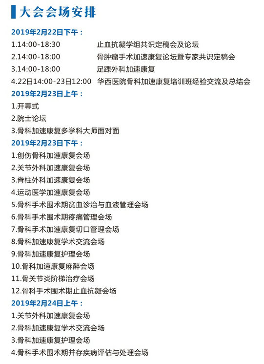 第四屆全國骨科康復學術交流大會日程