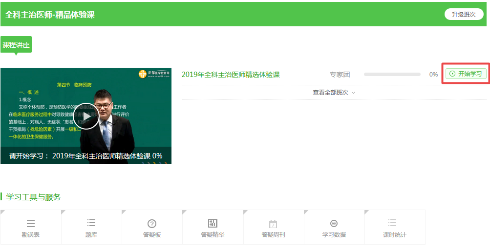 【開年送好禮】2019全科主治醫(yī)師考試99元精品課程 限時(shí)免費(fèi)搶購！