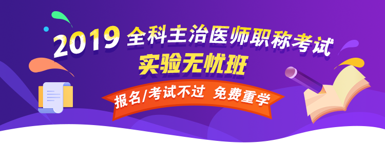 【開年送好禮】2019全科主治醫(yī)師考試99元精品課程 限時(shí)免費(fèi)搶購！