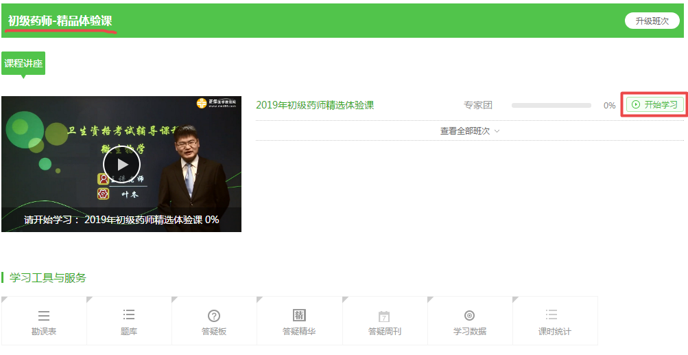 【開年鉅惠】99元的2019初級(jí)藥師精品課 免費(fèi)搶！
