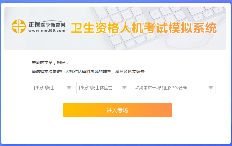 衛(wèi)生資格-初級藥士考試人機?？枷到y(tǒng)
