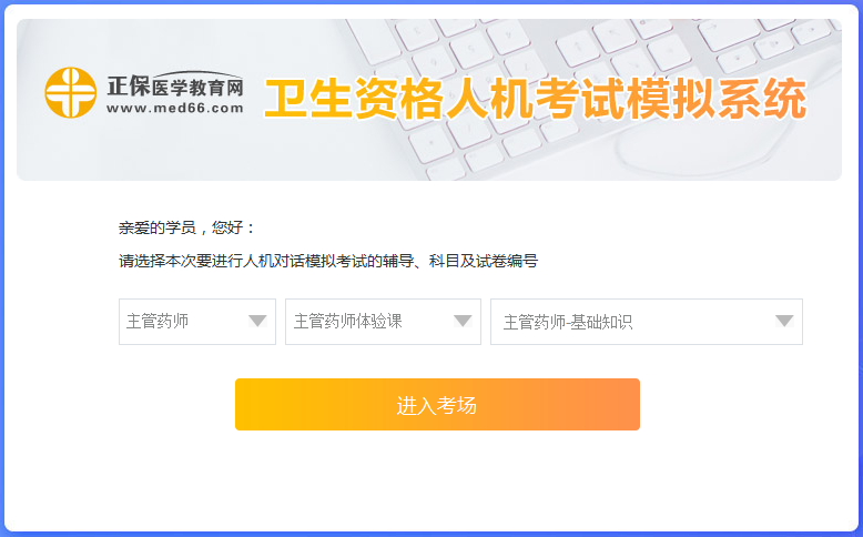詳細講解免費版主管藥師考試人機?？枷到y(tǒng)