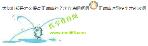 2019護(hù)士考試復(fù)習(xí)刷題怎么提高正確率？這才是刷題正確姿勢