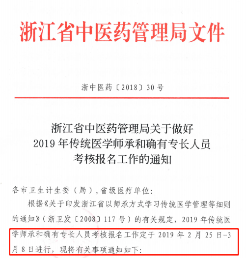 浙江省瑞安轉發(fā)2019年傳統(tǒng)醫(yī)學師承和確有專長人員考核報名工作的通知