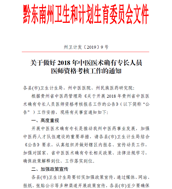 黔東南州關(guān)于2019年中醫(yī)醫(yī)術(shù)確有專長(zhǎng)醫(yī)師資格考核的說明