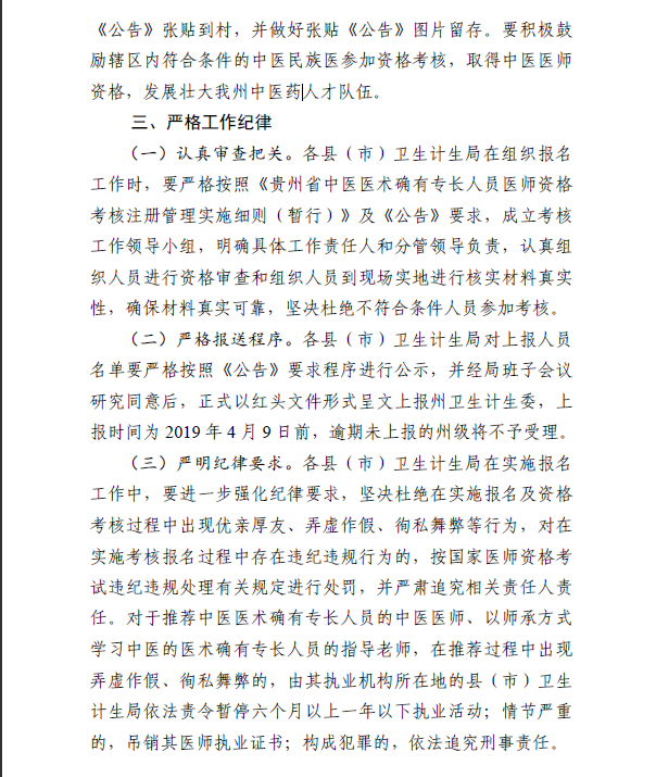 黔東南州關(guān)于2019年中醫(yī)醫(yī)術(shù)確有專長(zhǎng)醫(yī)師資格考核的說明