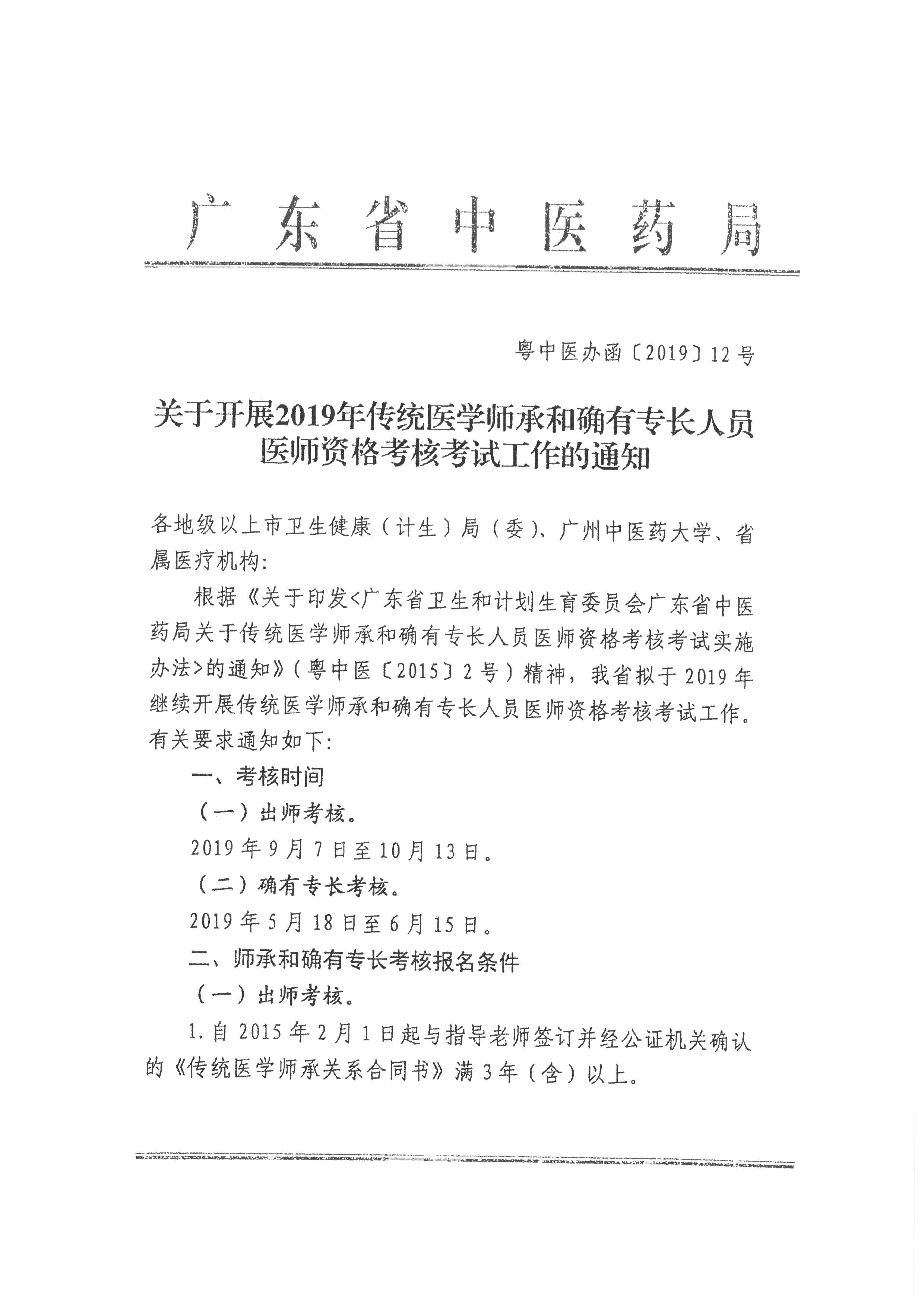 廣東省龍湖區(qū)2019年傳統(tǒng)醫(yī)學(xué)師承和確有專(zhuān)長(zhǎng)人員醫(yī)師資格考核考試報(bào)名通知
