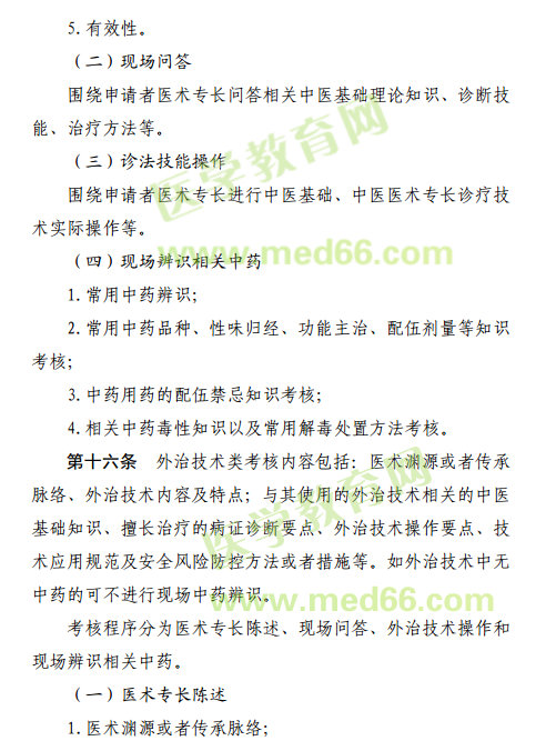 2019年中醫(yī)醫(yī)術(shù)確有專長(zhǎng)江西省考核內(nèi)容是什么？
