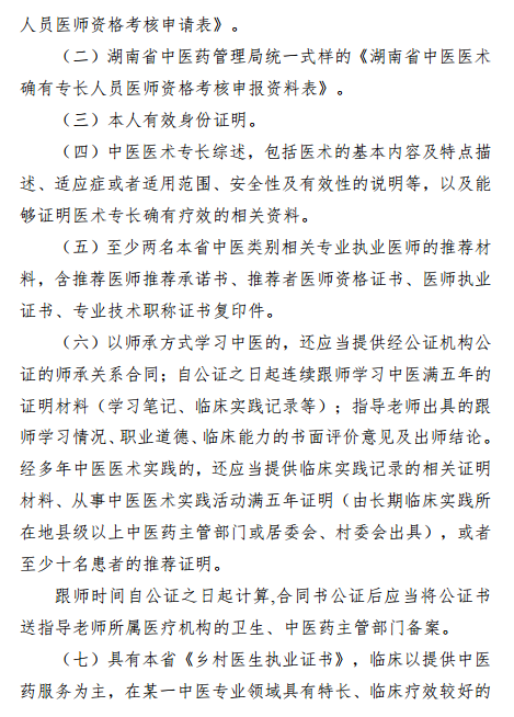 報考湖南省中醫(yī)專長醫(yī)師資格考試需要提交哪些資料？