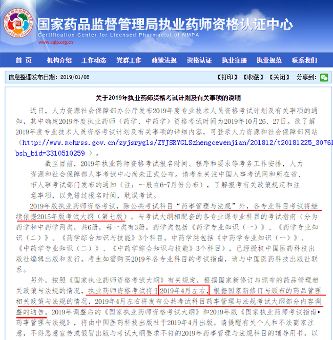 【官方通知】2019年執(zhí)業(yè)藥師考試大綱公布！