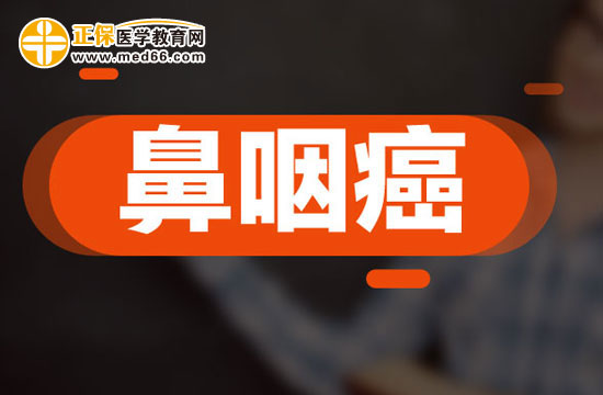 鼻咽癌患者的注意事項