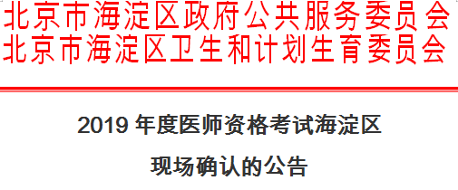 海淀區(qū)2019年醫(yī)師資格考試現場確認