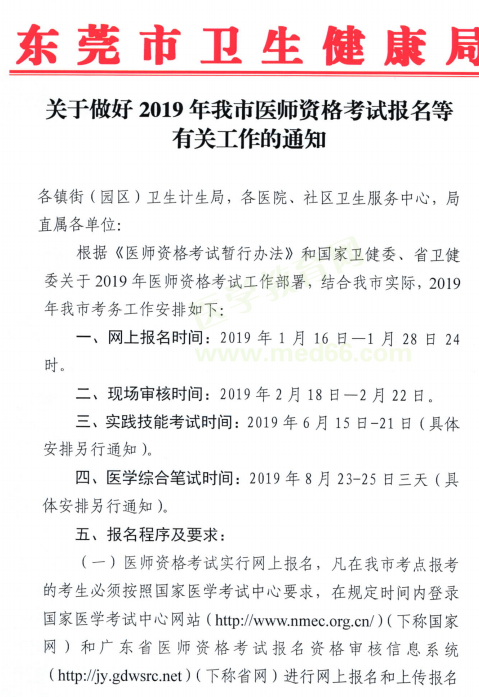 東莞市2019年醫(yī)師資格考試現場審核