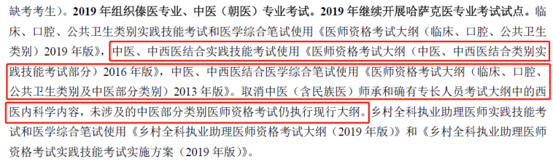 2019年中西醫(yī)執(zhí)業(yè)醫(yī)師資格考試大綱不變，沿用2013版考試大綱