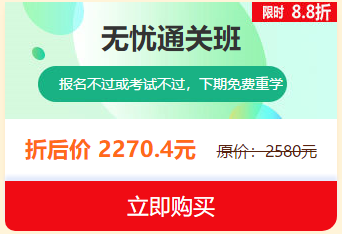 中西醫(yī)執(zhí)業(yè)醫(yī)師2019報(bào)名審核即將結(jié)束，無(wú)憂直達(dá)班限時(shí)8.8折