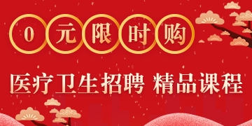 醫(yī)療衛(wèi)生招聘0元精品課 限時搶購！