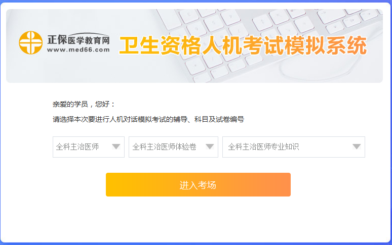 全科主治醫(yī)師考試人機(jī)?？枷到y(tǒng)怎么用？ 