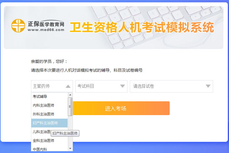 新手怎么使用婦產(chǎn)主治醫(yī)師考試人機(jī)?？枷到y(tǒng)？ 
